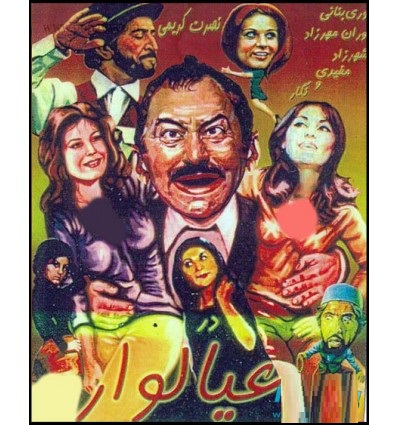 فیلم ایرانی قدیمی عیالوار