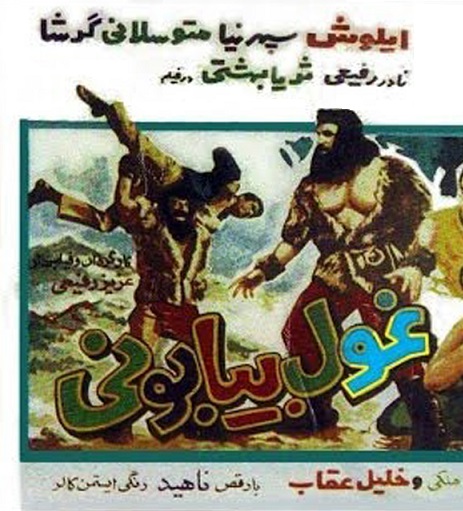 فیلم ایرانی قدیمی غول بیابونی