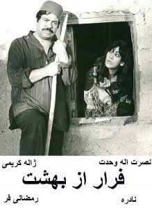 دانلود رایگان فیلم ایرانی قدیمی فرار از بهشت