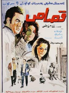 دانلود رایگان فیلم ایرانی قدیمی قصاص