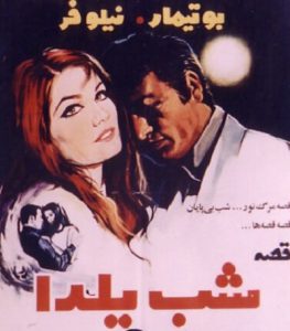 فیلم ایرانی قدیمی قصه شب یلدا