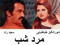 فیلم ایرانی قدیمی مرد شب