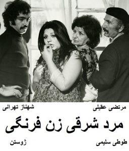 فیلم ایرانی قدیمی مرد شرقی زن فرنگی