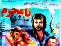 فیلم ایرانی قدیمی نامحرم