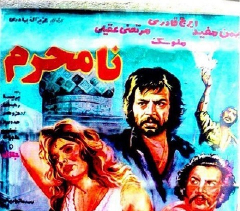 فیلم ایرانی قدیمی نامحرم