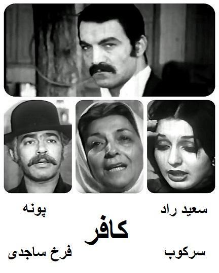 فیلم ایرانی قدیمی کافر
