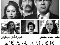فیلم ایرانی قدیمی کلک نزن خوشگله