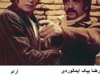 فیلم ایرانی قدیمی یاور