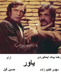فیلم ایرانی قدیمی یاور