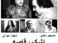فیلم ایرانی قدیمی اشک رقاصه