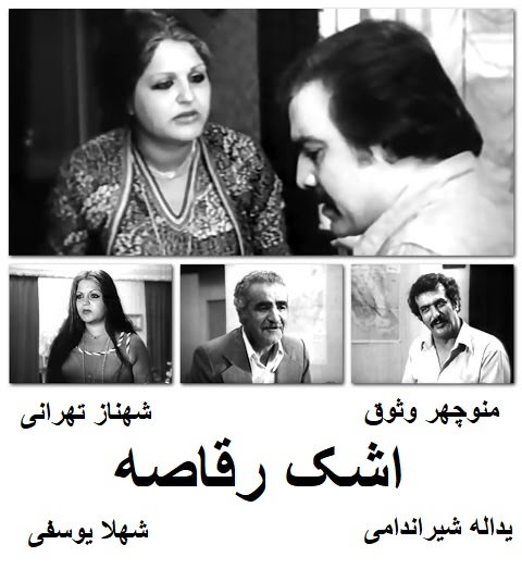 فیلم ایرانی قدیمی اشک رقاصه