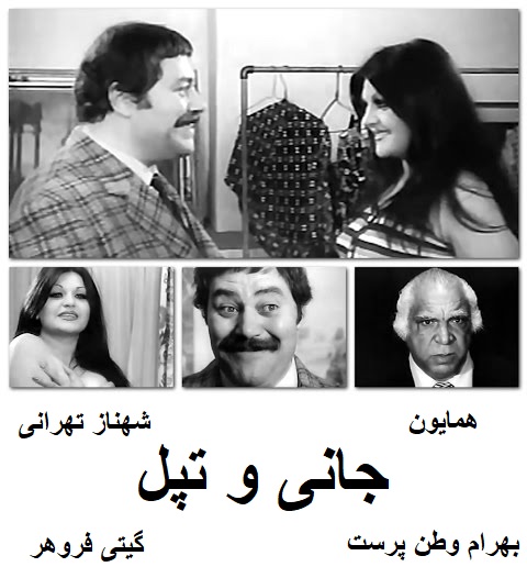 فیلم ایرانی قدیمی جانی و تپل