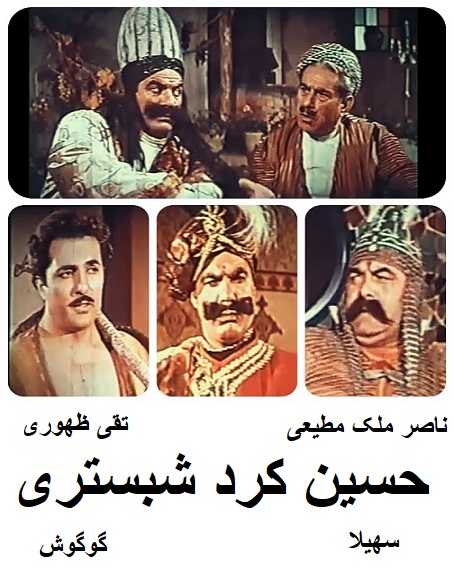 فیلم ایرانی قدیمی حسین کرد شبستری