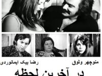 فیلم ایرانی قدیمی در آخرین لحظه