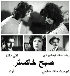 فیلم ایرانی قدیمی صبح خاکستر