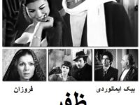 فیلم ایرانی قدیمی ظفر
