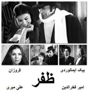 فیلم ایرانی قدیمی ظفر