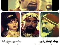 فیلم ایرانی قدیمی علی بابا و چهل دزد