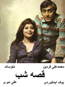 فیلم ایرانی قدیمی قصه شب