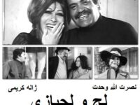 فیلم ایرانی قدیمی لج و لجبازی