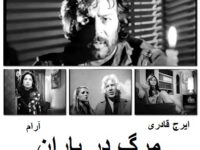 فیلم ایرانی قدیمی مرگ در باران