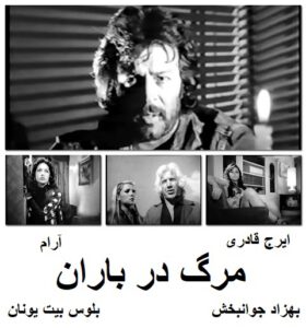 فیلم ایرانی قدیمی مرگ در باران