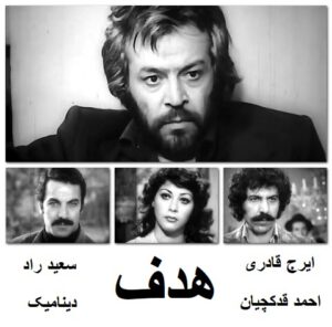 فیلم ایرانی قدیمی هدف