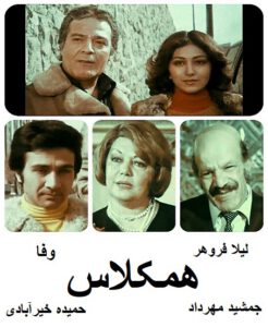 فیلم ایرانی قدیمی همکلاس
