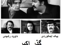 فیلم ایرانی قدیمی گذر اکبر