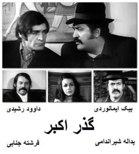 فیلم ایرانی قدیمی گذر اکبر