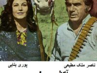 فیلم ایرانی قدیمی آتش جنوب
