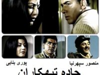 فیلم ایرانی قدیمی جاده تبهکاران