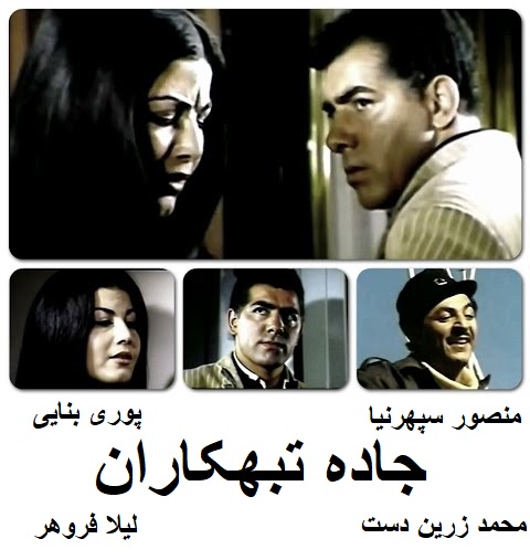 فیلم ایرانی قدیمی جاده تبهکاران