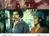 فیلم ایرانی قدیمی خانم دلش موتور میخواد