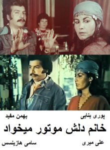 فیلم ایرانی قدیمی خانم دلش موتور میخواد