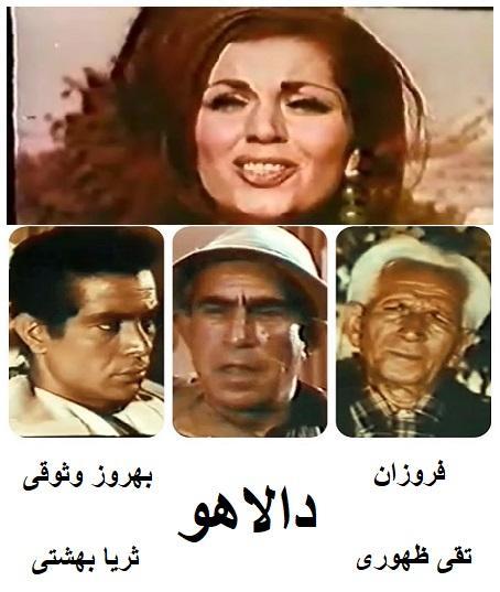 فیلم ایرانی قدیمی دالاهو