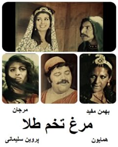 فیلم ایرانی قدیمی مرغ تخم طلا