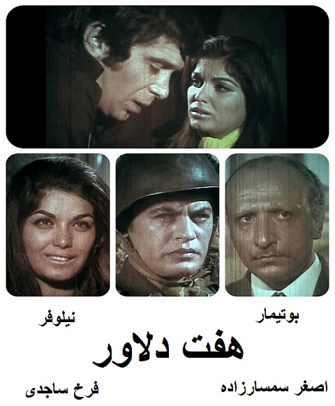 فیلم ایرانی قدیمی هفت دلاور