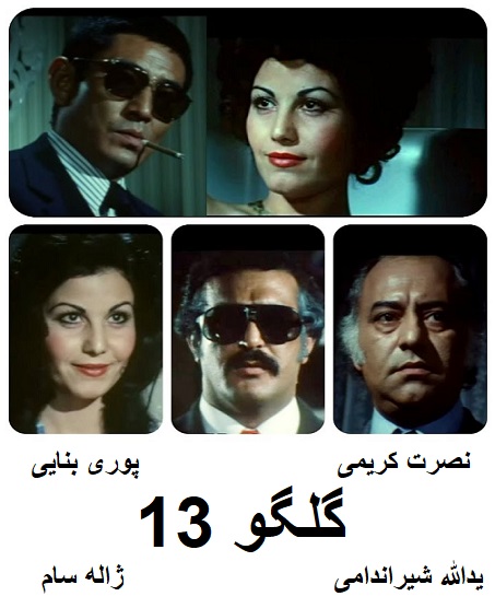فیلم ایرانی قدیمی گلگو 13