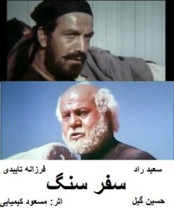 فیلم ایرانی قدیمی سفر سنگ