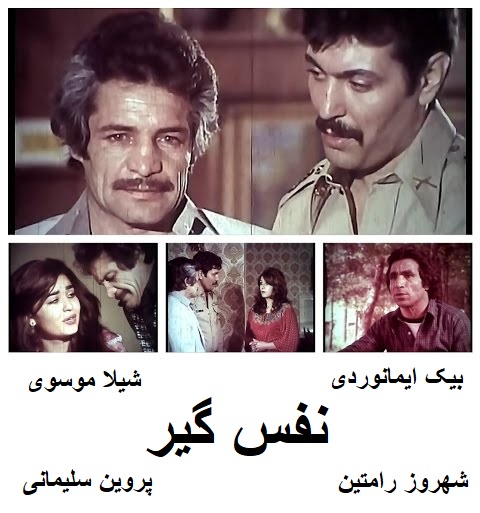 فیلم ایرانی قدیمی نفس گیر