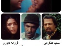 فیلم ایرانی قدیمی پرواز در قفس