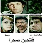 فیلم ایرانی قدیمی فاتحین صحرا
