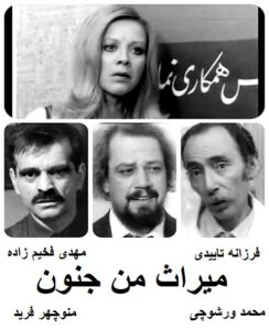 فیلم ایرانی قدیمی میراث من جنون