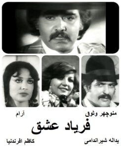 فیلم ایرانی قدیمی فریاد عشق