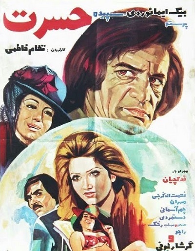 فیلم ایرانی قدیمی حسرت