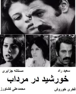 فیلم ایرانی قدیمی خورشید در مرداب