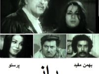 فیلم ایرانی قدیمی راز