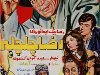 فیلم ایرانی قدیمی رضا چلچله
