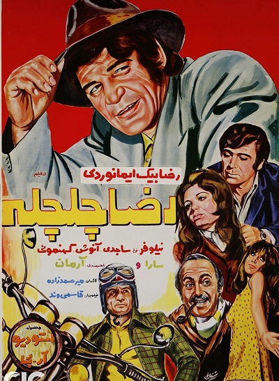 فیلم ایرانی قدیمی رضا چلچله